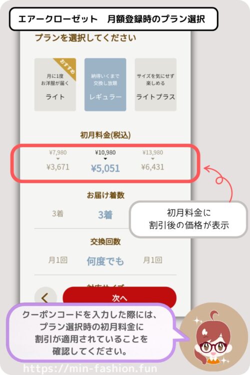エアークローゼットの月額登録時のプラン選択