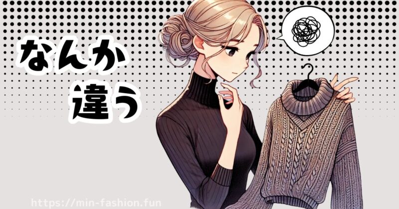 エアークローゼットでは「好みに合わない服が届くことがある」