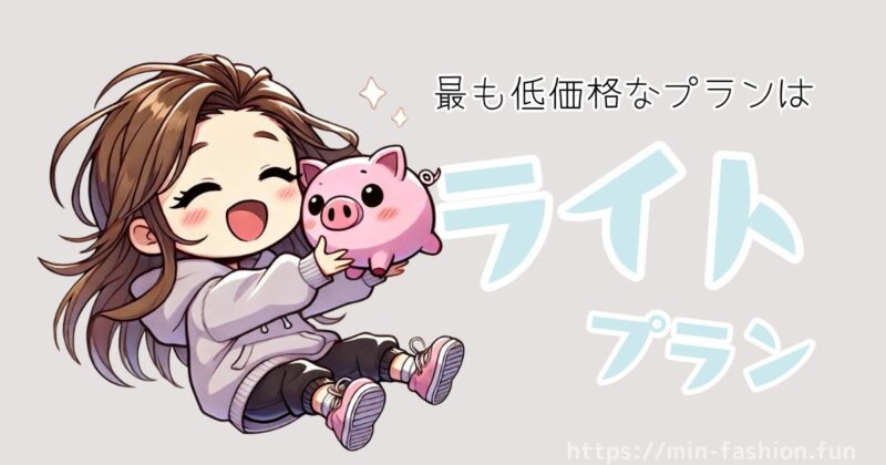 エアークローゼット初月が最も安いくなるのはライトプラン