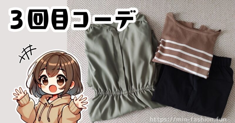 エアークローゼットから３回目に届いた服と印象