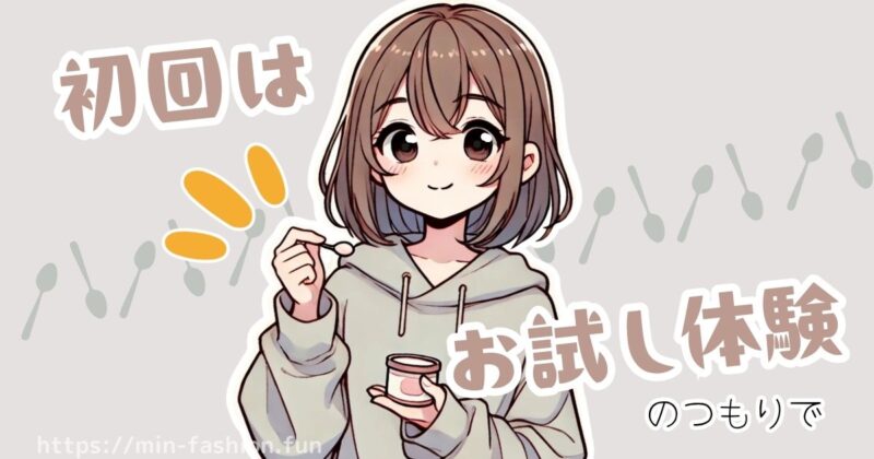 _エアークローゼットの初回は“お試し体験”のつもりで