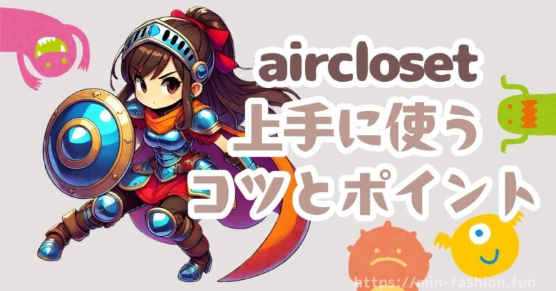 “エアークローゼット思ってたのと違う？”を防ぐためのコツ