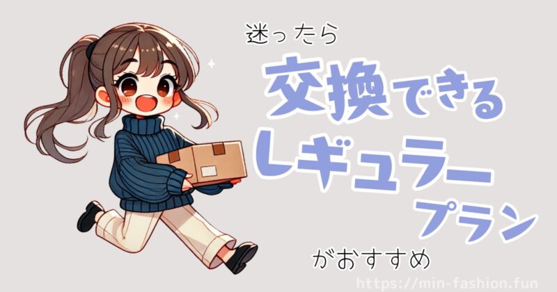 エアークローゼットで初心者に一番おすすめのプランはレギュラープラン