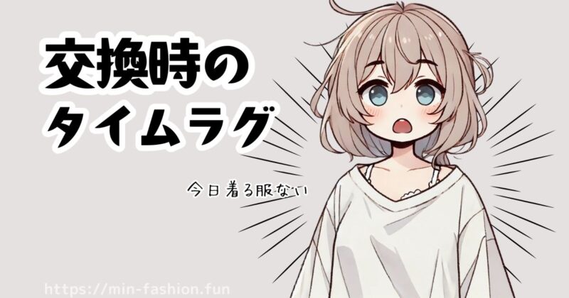 エアークローゼットでは「返却サイクル次第では手元に服がない日ができる」