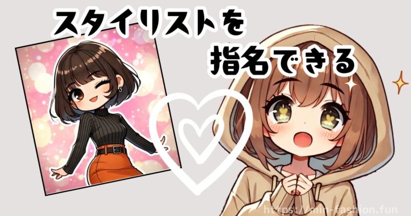 “ワンセレクト”やスタイリスト指名も活用