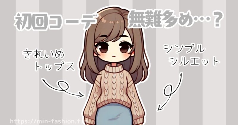 エアークローゼット初回コーデの傾向