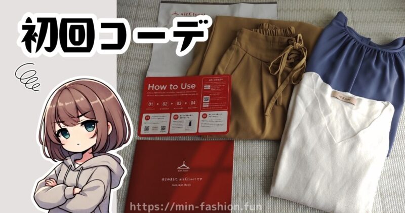 エアークローゼットからはじめて届いた服と印象