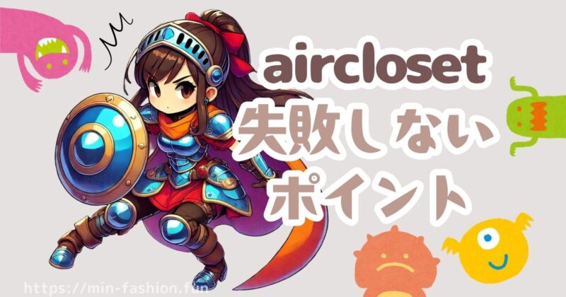 エアークローゼット初回を“失敗しない”ポイント