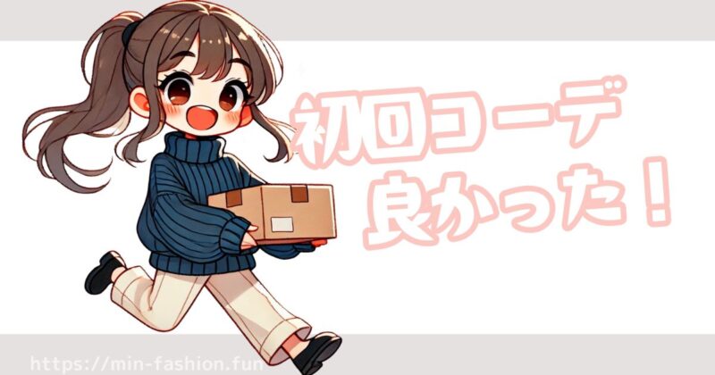 エアークローゼット「初回で当たりだった!」リアルな口コミ