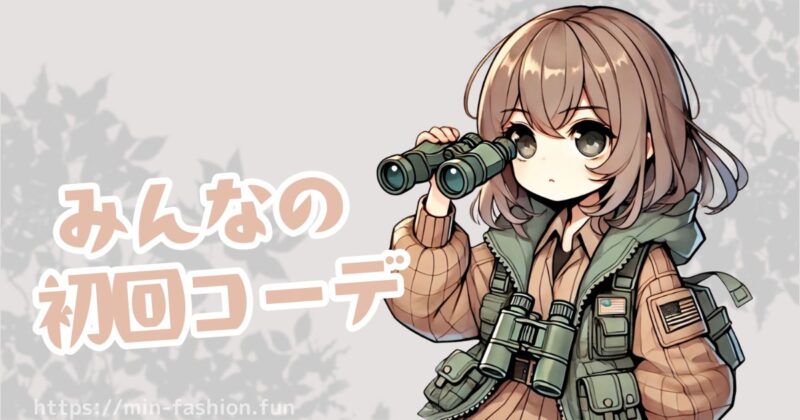 エアークローゼットみんなの初回コーデ