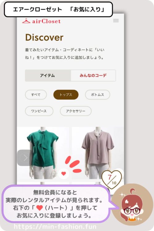 エアークローゼットの無料登録でできる「お気に入り」登録