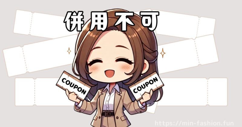 エアークローゼットのクーポンは併用できない