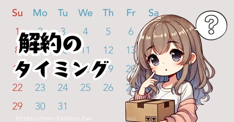 エアークローゼットでは初月だけで解約はできるが、タイミングが大事