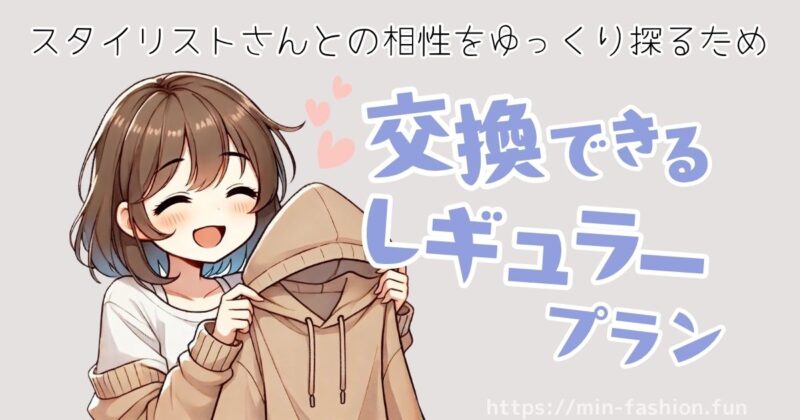 スタイリストさんとの相性をゆっくり探るために交換できるレギュラープランがおすすめ