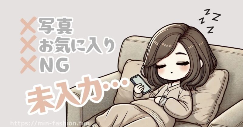 エアークローゼットの初回コーデの失敗体験談