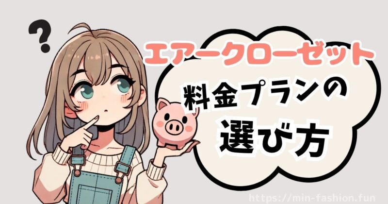 エアークローゼットの料金・プランの選び方と損しない始め方