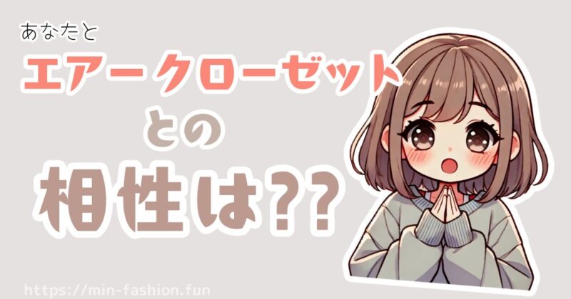 エアークローゼットの初回ってどんな感じ?