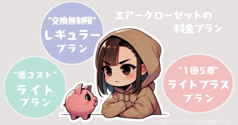 エアークローゼットの各プランの違い