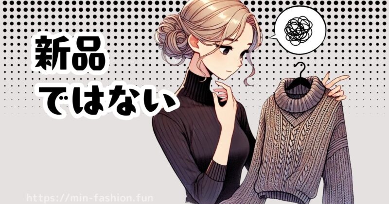 エアークローゼットから届くのは新品ではなく“シェアアイテム”