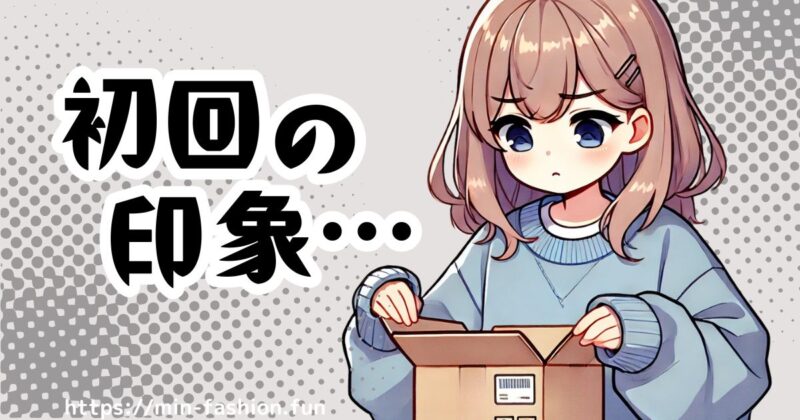 エアークローゼットの初回は実はあんまり好みじゃなかった…