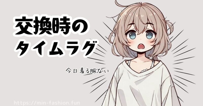 エアークローゼットのタイムラグ 交換時の 今日着る服ない