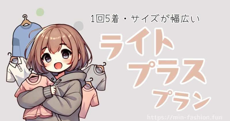 エアークローゼット幅広いサイズならライトプラスプラン