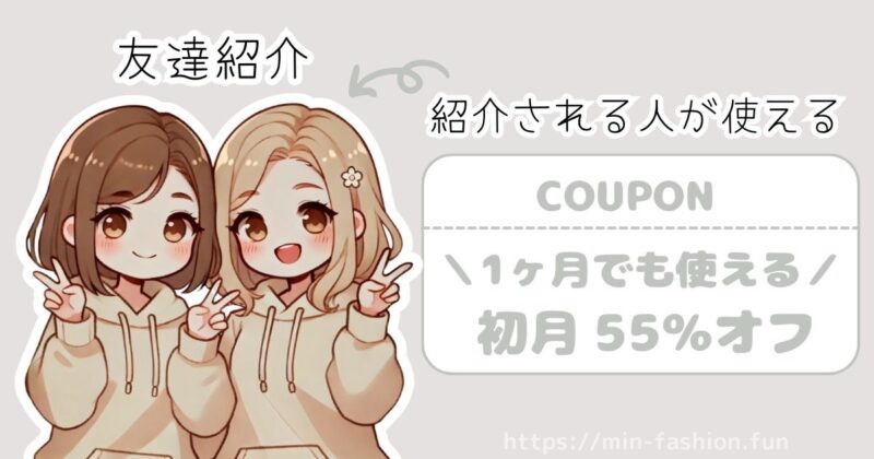 エアークローゼットの友達紹介では初月55%オフのクーポンが貰える