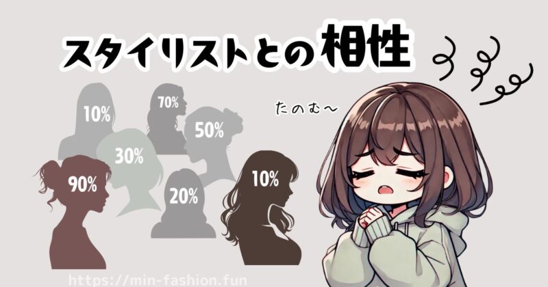 エアークローゼットでは「スタイリストとの相性が合っていないとかんじることも」