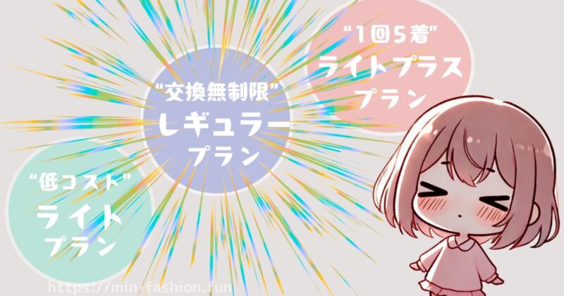 エアークローゼットの初月で損しないプラン選び