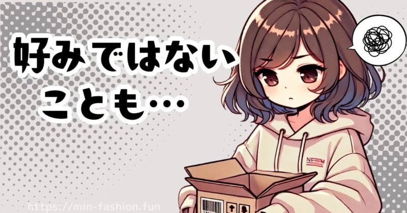 エアークローゼットから好みと違う服が届く可能性もある