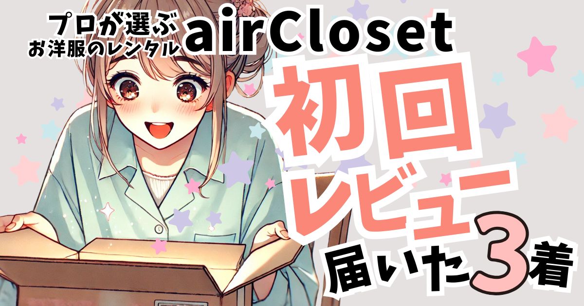 エアークローゼット初回レビュー｜届いた3着と“失敗しないコツ”を正直レポ