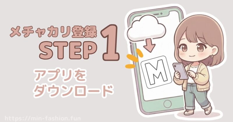 メチャカリの登録はステップ１はアプリのダウンロード