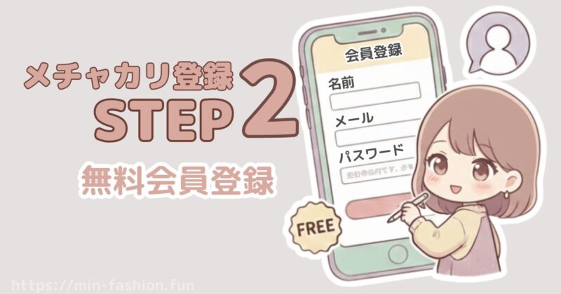 メチャカリの登録ステップ２は無料会員登録