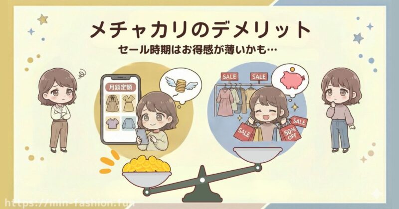 6年以上の利用者が感じているメチャカリのデメリット「セール時期などは買うほうが安い？」