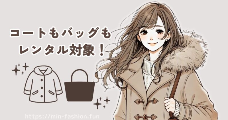 メチャカリはコートもバッグも対象