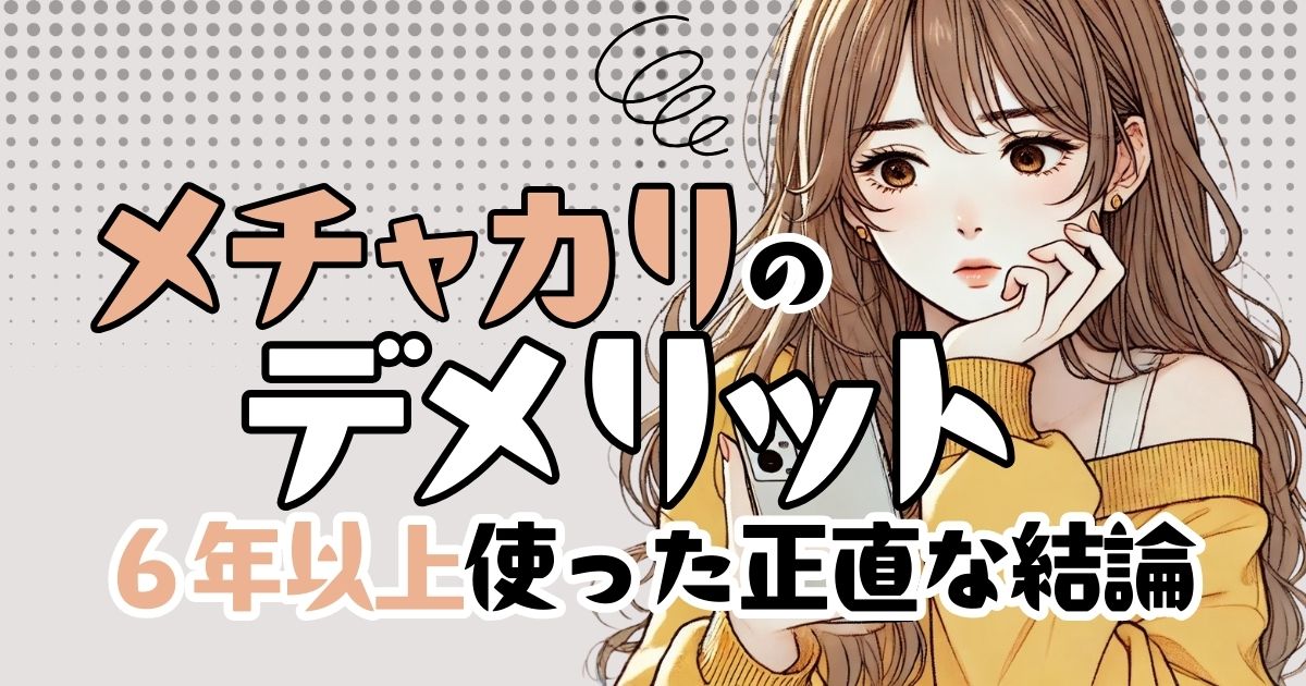 【6年以上使った結論】メチャカリのデメリットまとめ｜向いていない人も正直に解説
