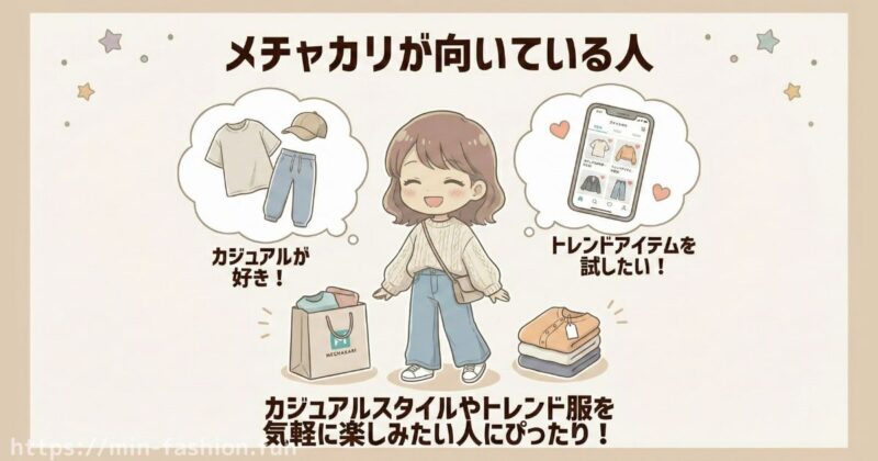 メチャカリが向いている人（カジュアル・トレンド系が好き）
