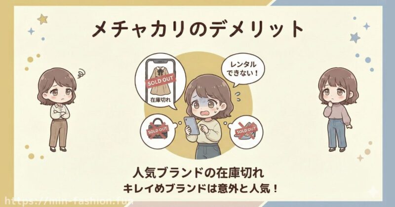 6年以上の利用者が感じているメチャカリのデメリット「人気ブランドの在庫切れ」