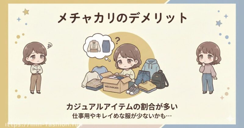 6年以上の利用者が感じているメチャカリのデメリット「カジュアルアイテムの割合が多い」