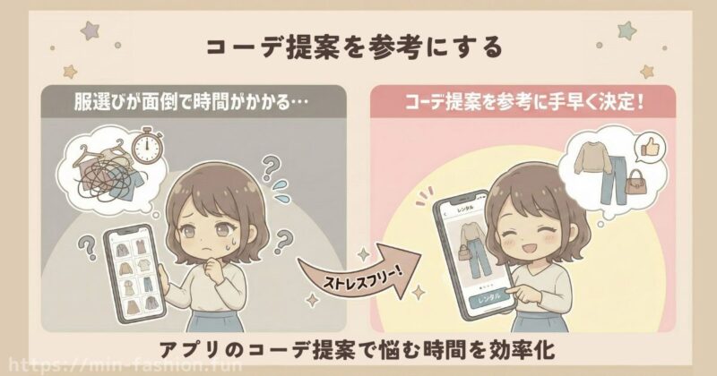 メチャカリのデメリットを減らす使い方「コーデ提案を参考にして服選びの手間を削減」