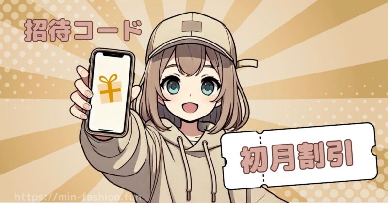 初回キャンペーン・招待コードでお得に始める方法