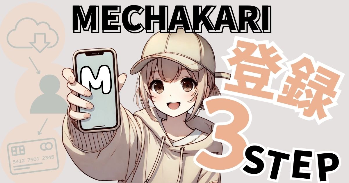 【初心者でも安心】メチャカリ登録からレンタル開始までの簡単３ステップ