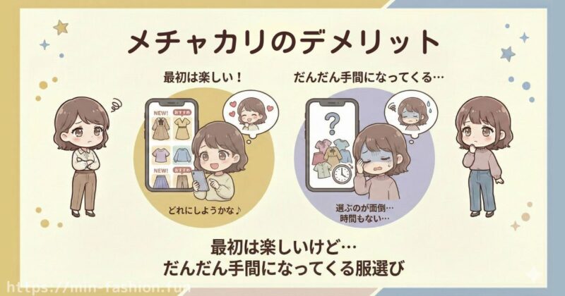6年以上の利用者が感じているメチャカリのデメリット「だんだん手間になってくる服選び」