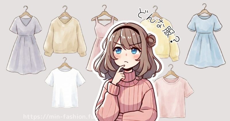 服のレンタルサブスクはどんな服がレンタルできる？