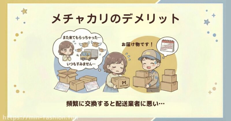 6年以上の利用者が感じているメチャカリのデメリット「配送業者さんに悪い気がする…」