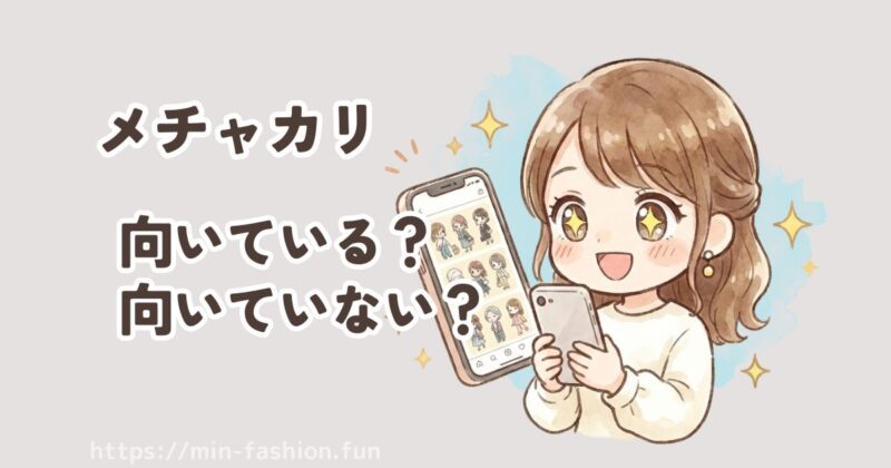 【ブランド目線】メチャカリが向いている人・向いていない人