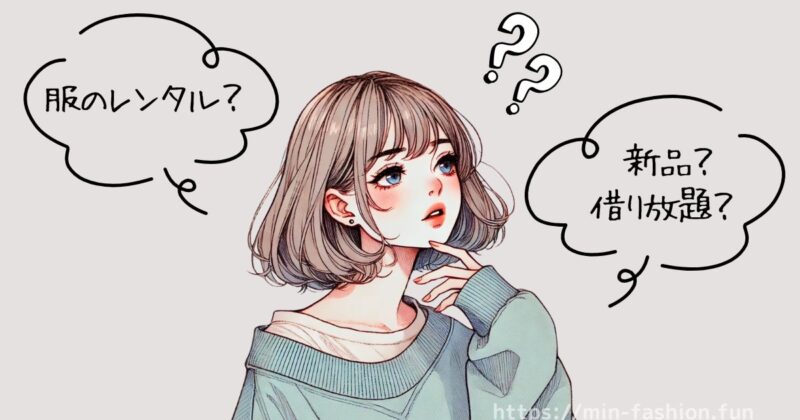 メチャカリ・服のレンタル自体よくわからないことが多い