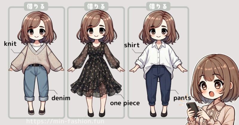 スタッフコーデそのまま借りられる