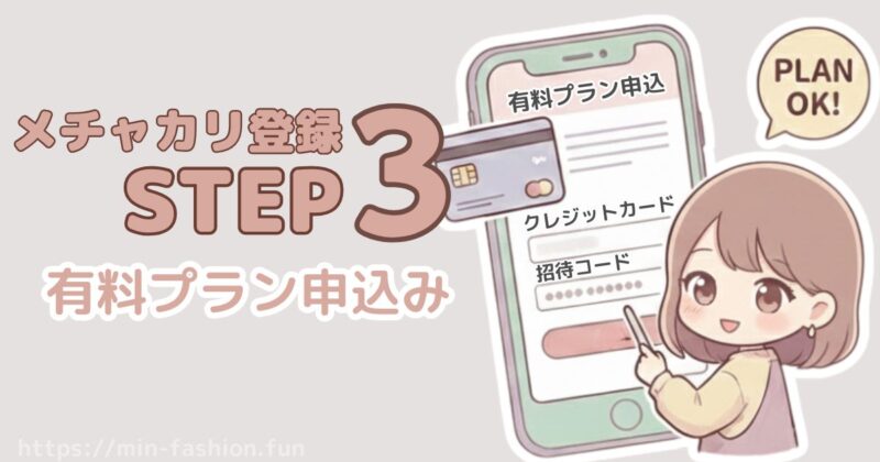 メチャカリの登録ステップ３は有料プラン申し込み