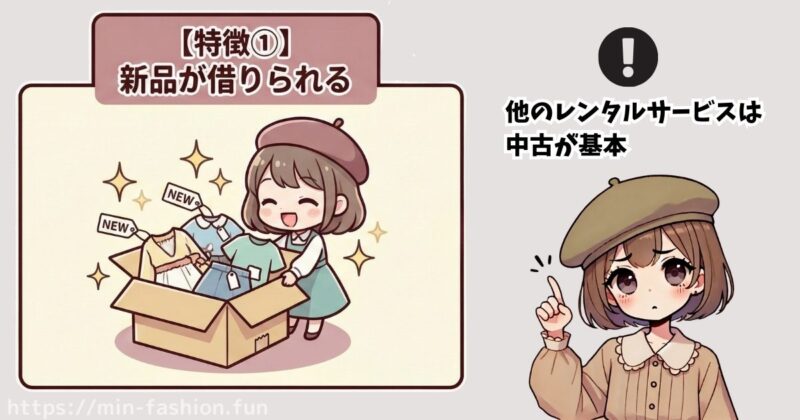 【メチャカリの特徴①】新品が借りられる